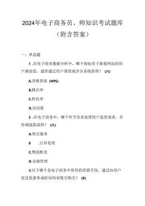2024年电子商务员、师知识考试题库（附含答案）.docx