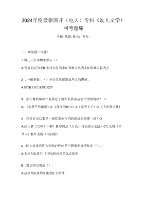 2024年度最新国开（电大）专科《幼儿文学》网考题库.docx