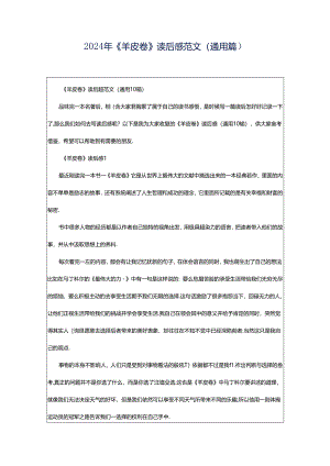 2024年《羊皮卷》读后感范文（通用篇）.docx