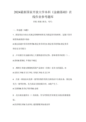 2024最新国家开放大学本科《金融基础》在线作业参考题库.docx