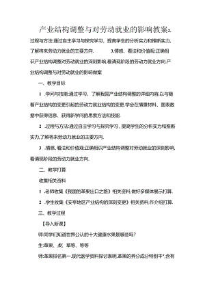 产业结构调整及对劳动就业的影响教案[1].docx