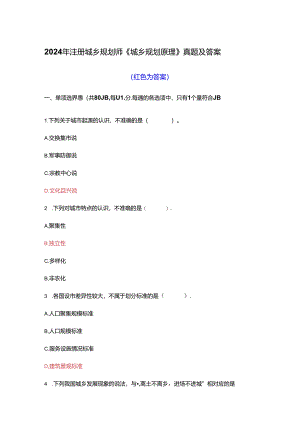 2024年注册城乡规划师《城乡规划原理》真题及答案.docx