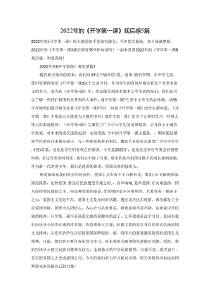 2022年的《开学第一课》观后感5篇.docx