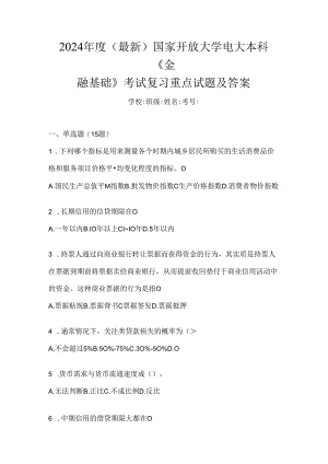 2024年度（最新）国家开放大学电大本科《金融基础》考试复习重点试题及答案.docx