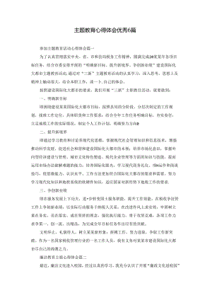 主题教育心得体会优秀6篇.docx