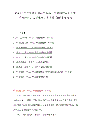 2024年学习宣传贯彻二十届三中全会精神工作方案学习材料、心得体会、发言稿【9篇】供参考.docx