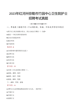2023年红河州弥勒市竹园中心卫生院护士招聘考试真题.docx