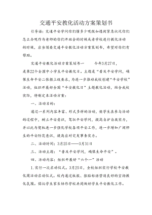 交通安全教育活动方案策划书.docx