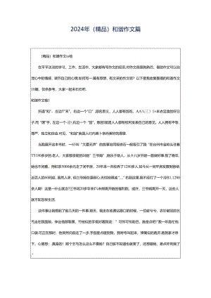 2024年（精品）和谐作文篇.docx