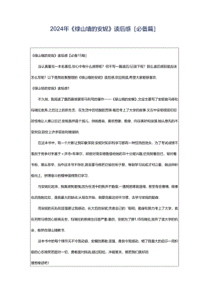 2024年《绿山墙的安妮》读后感[必备篇].docx
