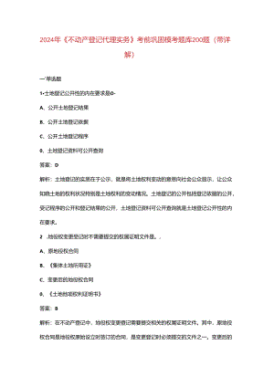2024年《不动产登记代理实务》考前巩固模考题库200题（带详解）.docx