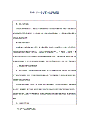 2024年中小学校长述职报告.docx