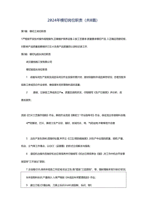 2024年模切岗位职责（共8篇）.docx