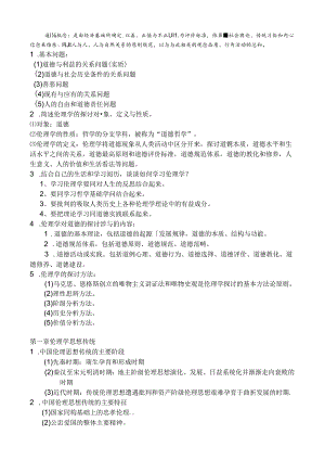 伦理学复习资料.docx