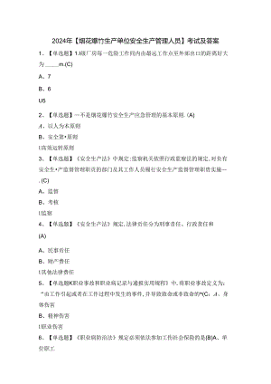 2024年【烟花爆竹生产单位安全生产管理人员】考试及答案.docx