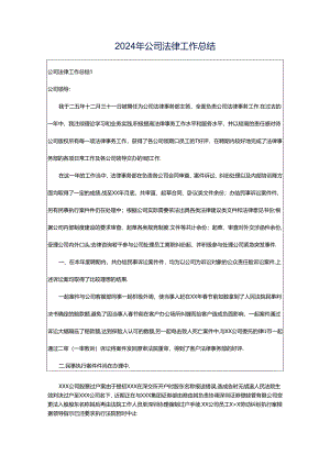 2024年公司法律工作总结.docx