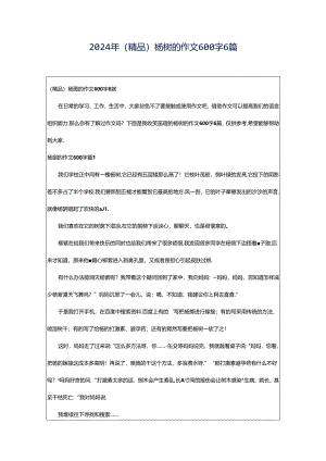 2024年（精品）杨树的作文600字6篇.docx