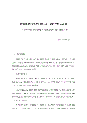 健康促进学校自评报告.docx