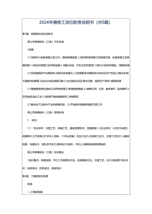 2024年模修工岗位职责说明书（共5篇）.docx