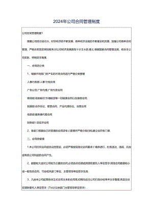 2024年公司合同管理制度.docx