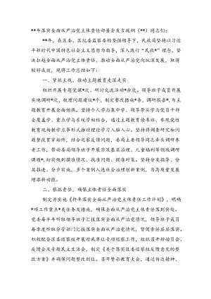 2024年落实全面从严治党主体责任部署会发言提纲.docx