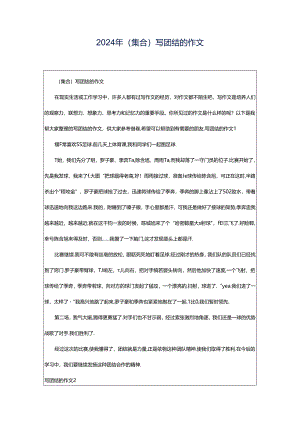 2024年（集合）写团结的作文.docx