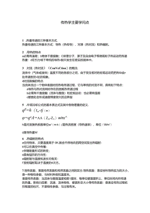 传热学知识点.docx