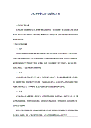 2024年中式婚礼的策划方案.docx