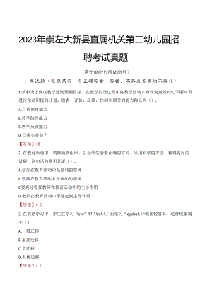 2023年崇左大新县直属机关第二幼儿园招聘考试真题.docx