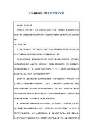 2024年精选《我》初中作文4篇.docx