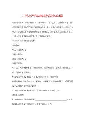 二手小产权房购房合同范本3篇.docx
