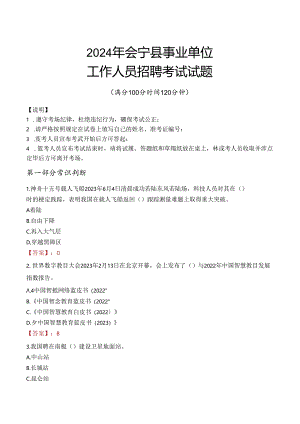 2024年会宁事业单位真题.docx