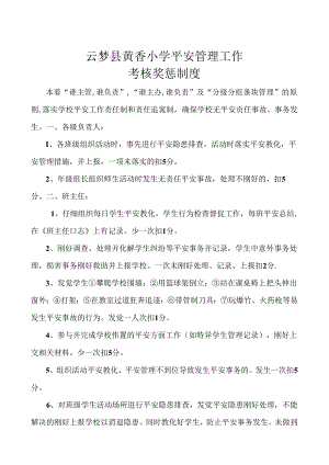 云梦县黄香小学安全管理工作考核奖惩制度.docx
