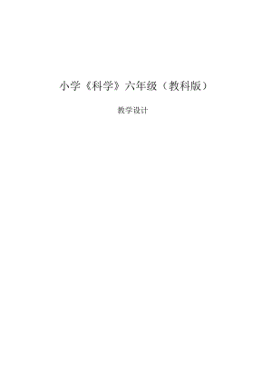 2024年小学教科版科学六年级上册全册教学设计.docx