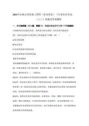 2024年注册公用设备工程师（给水排水）《专业知识考试（上）》真题及答案解析.docx