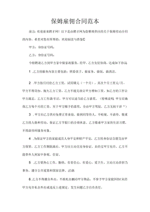 保姆雇佣合同范本.docx