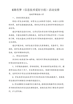 信息技术社团活动--计划.docx