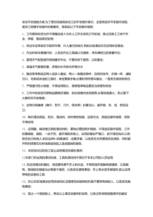 保洁安全措施方案.docx