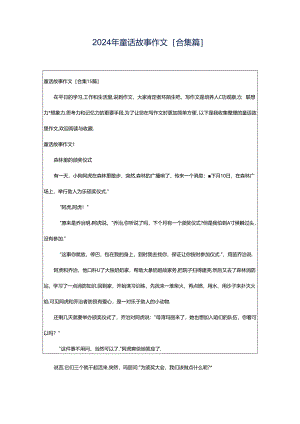2024年童话故事作文[合集篇].docx