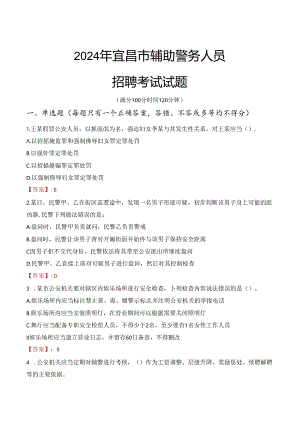 2024年宜昌辅警招聘考试真题及答案.docx