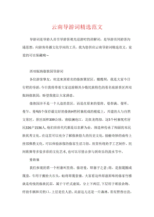 云南导游词精选范文.docx