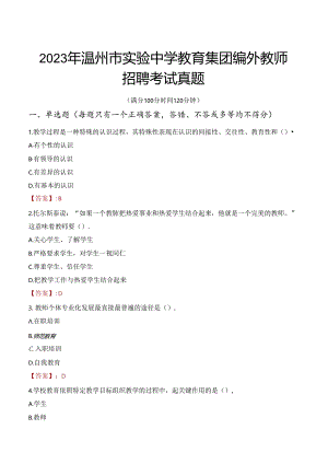 2023年温州市实验中学教育集团编外教师招聘考试真题.docx