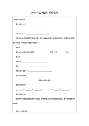 2024年公司建材采购合同.docx