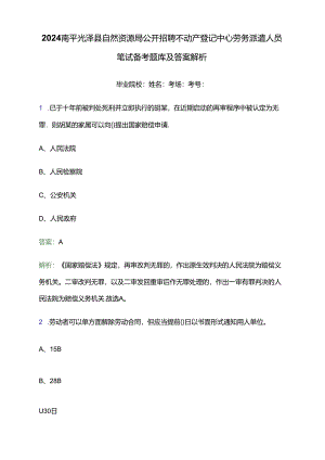 2024南平光泽县自然资源局公开招聘不动产登记中心劳务派遣人员笔试备考题库及答案解析.docx