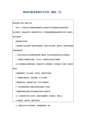 2024年童话故事作文评语（精选0句）.docx
