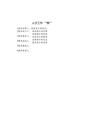 人才工作“六聚焦六新”.docx
