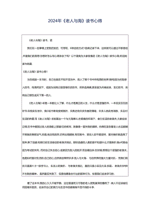 2024年《老人与海》读书心得.docx
