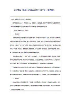 2024年《鸟啼》教学设计及反思评价（精选篇）.docx