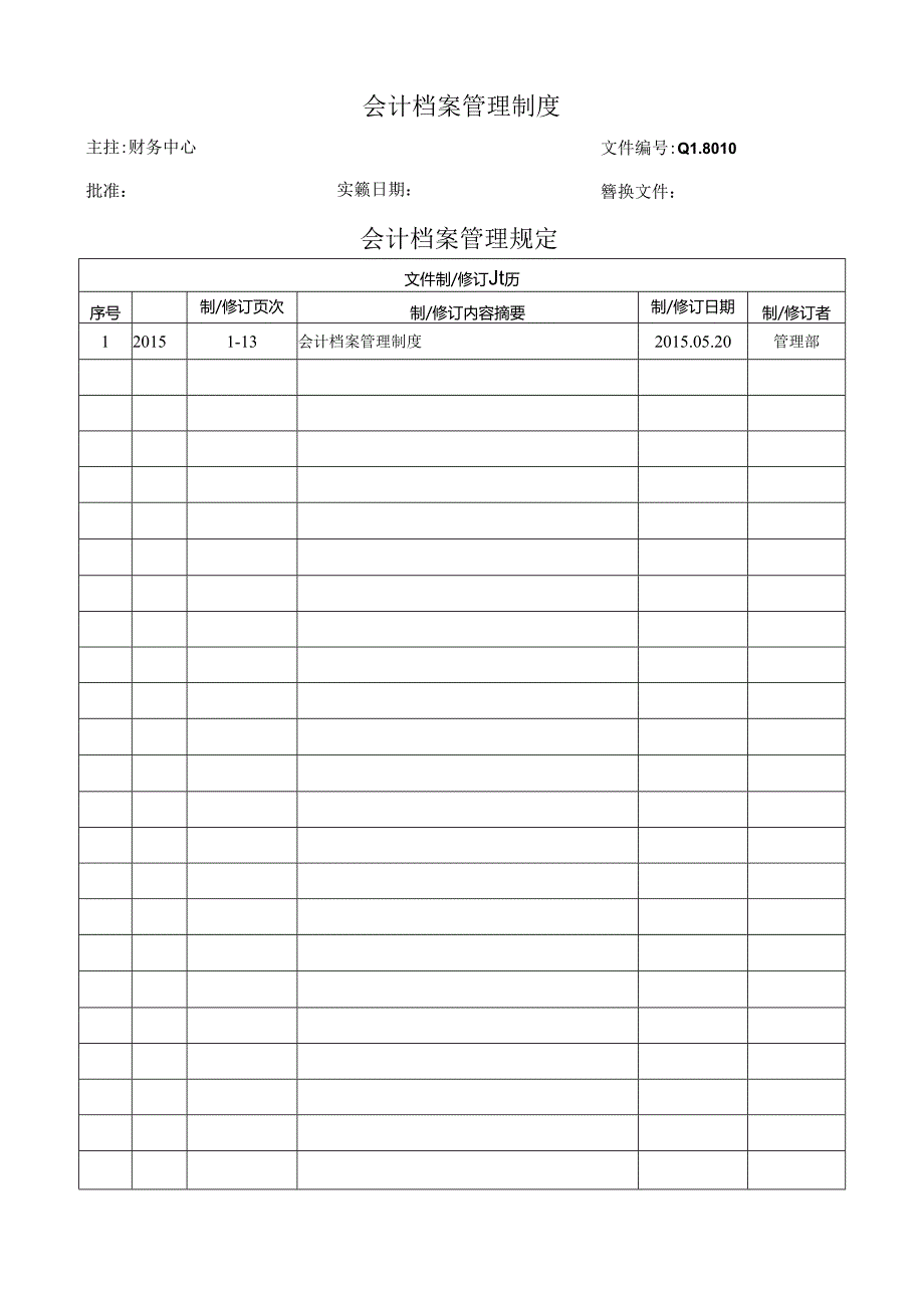 会计档案管理制度.docx_第1页