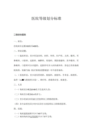 二级医院设备配置标准.docx